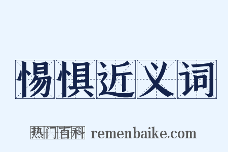 惕惧近义词是什么意思的图片